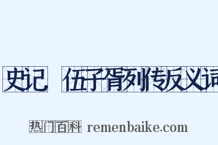 史记．伍子胥列传反义词是什么意思的图片